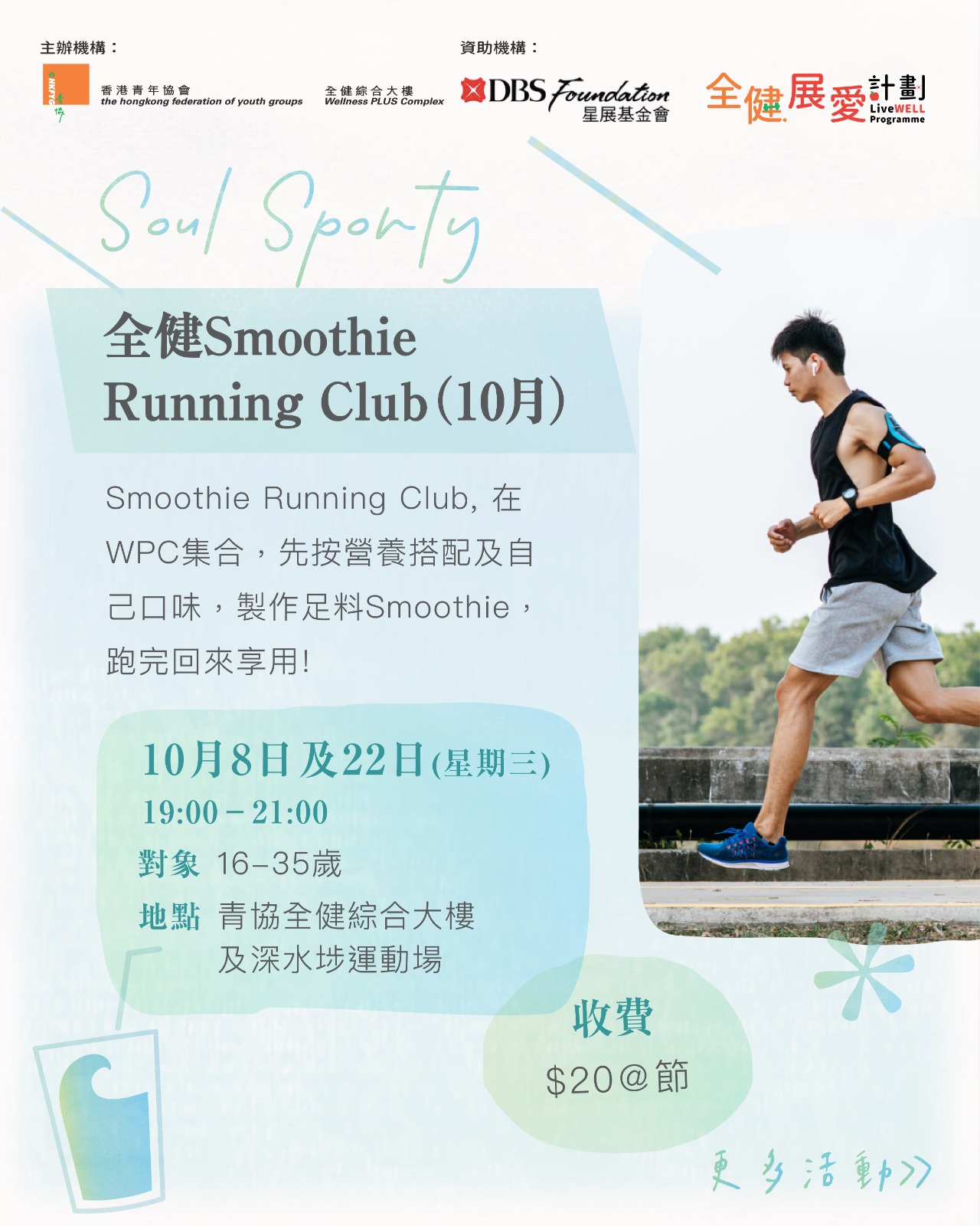 全健Smoothie Running Club（10月）